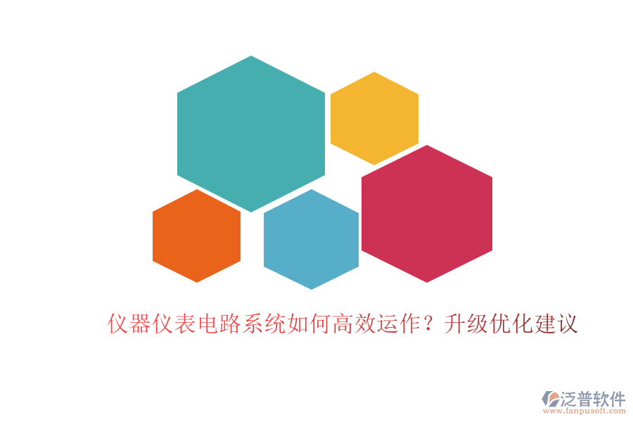 儀器儀表電路系統(tǒng)如何高效運(yùn)作？升級(jí)優(yōu)化建議