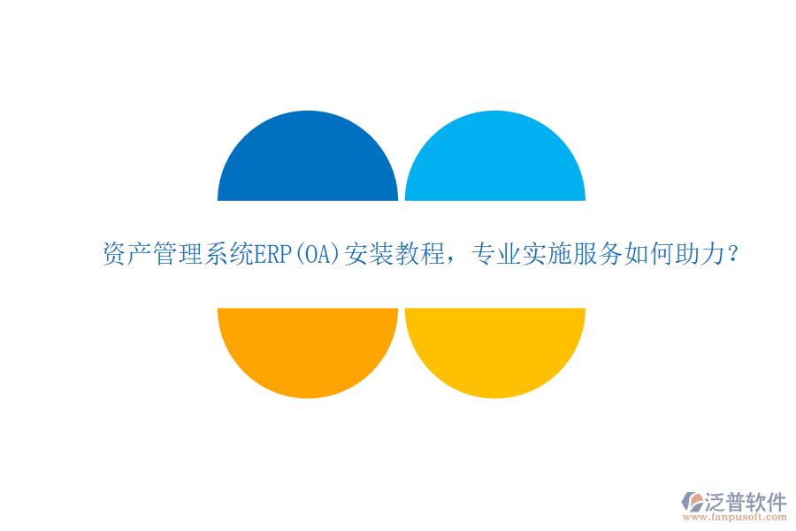 資產(chǎn)管理系統(tǒng)ERP(OA)安裝教程，專業(yè)實施服務(wù)如何助力？