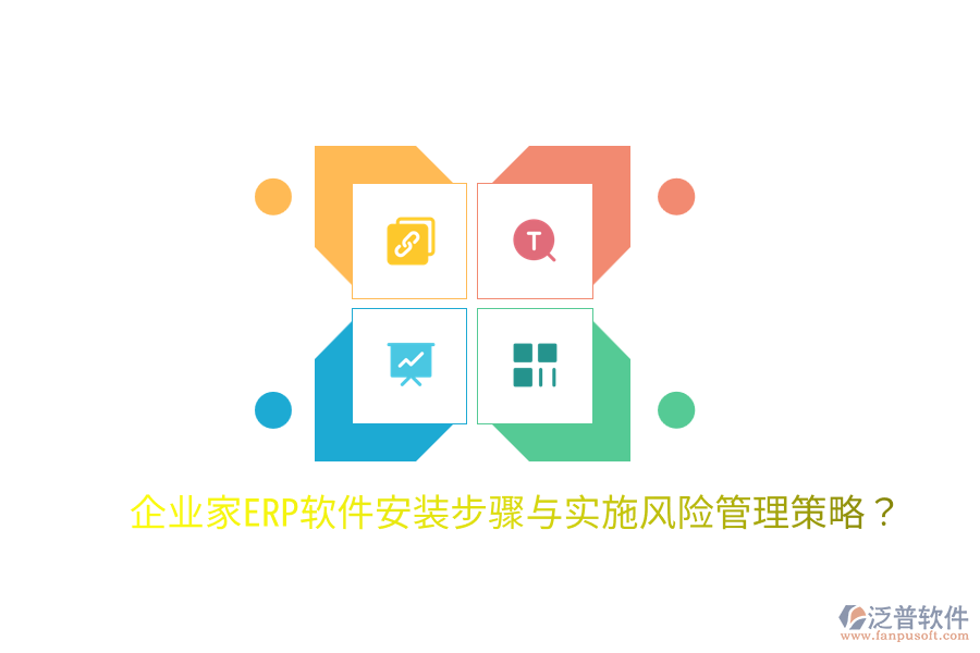  企業(yè)家ERP軟件安裝步驟與實施風(fēng)險管理策略？
