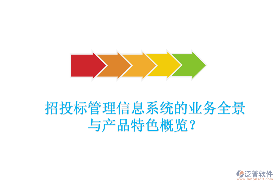 招投標(biāo)管理信息系統(tǒng)的業(yè)務(wù)全景與產(chǎn)品特色概覽？