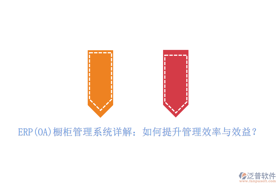 ERP(OA)櫥柜管理系統(tǒng)詳解：如何提升管理效率與效益？