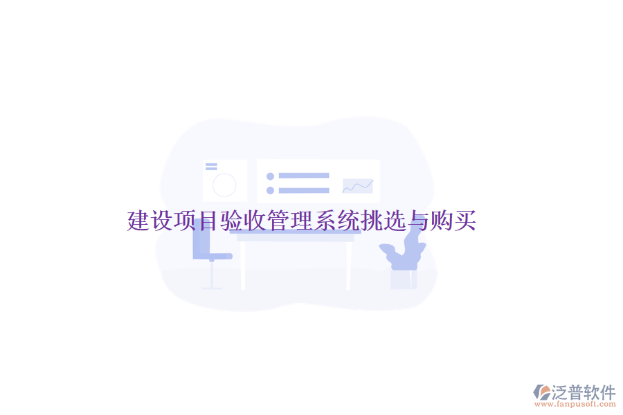 建設(shè)項目驗收管理系統(tǒng)挑選與購買