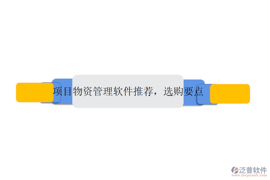 項(xiàng)目物資管理軟件推薦，選購要點(diǎn)