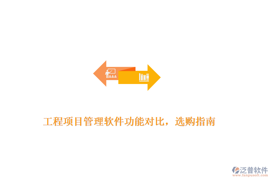 工程項(xiàng)目管理軟件功能對(duì)比，選購指南