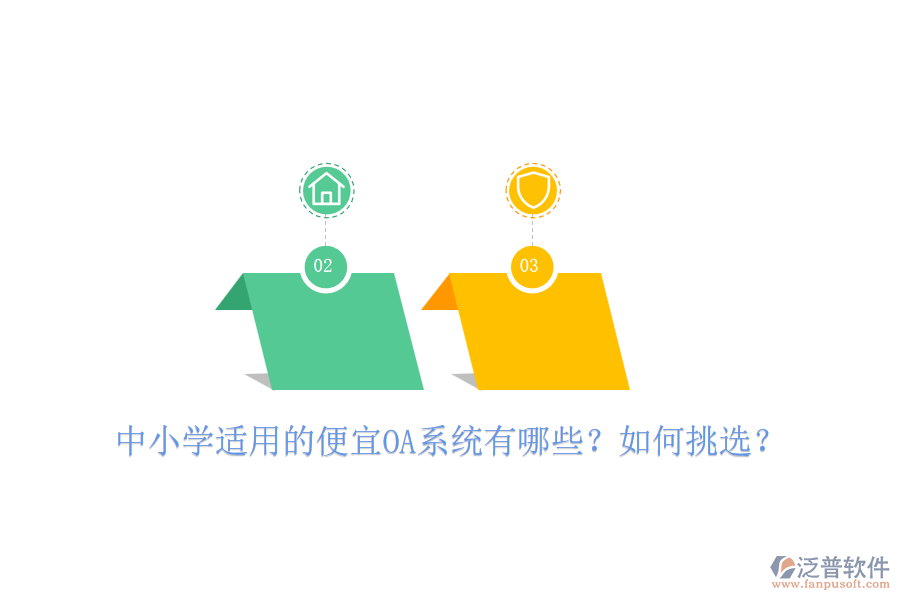 中小學(xué)適用的便宜OA系統(tǒng)有哪些？如何挑選？