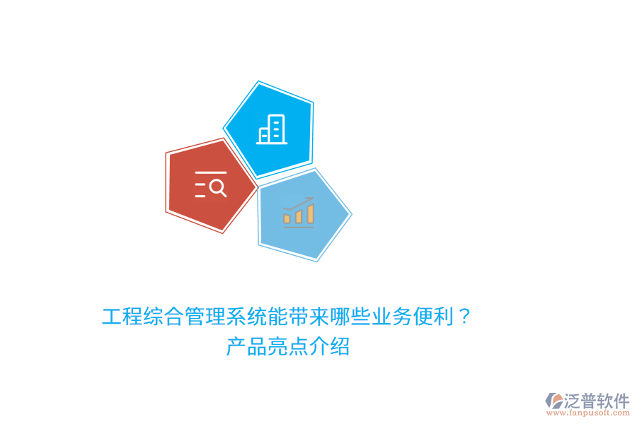 工程綜合管理系統(tǒng)能帶來哪些業(yè)務(wù)便利？產(chǎn)品亮點介紹