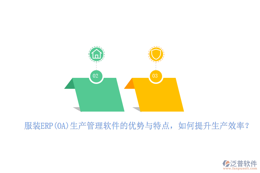 	 服裝ERP(OA)生產(chǎn)管理軟件的優(yōu)勢與特點，如何提升生產(chǎn)效率？  