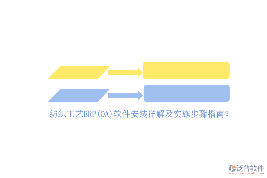 紡織工藝ERP(OA)軟件安裝詳解及實(shí)施步驟指南？