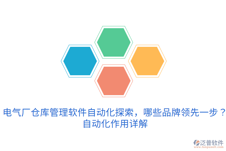  電氣廠倉庫管理軟件自動化探索，哪些品牌領(lǐng)先一步？自動化作用詳解