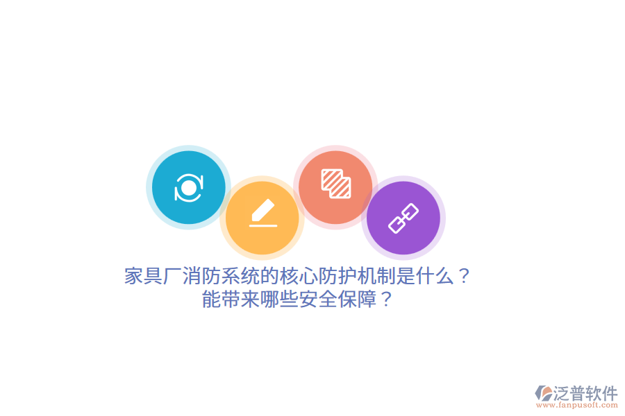 家具廠消防系統(tǒng)的核心防護(hù)機制是什么？能帶來哪些安全保障？