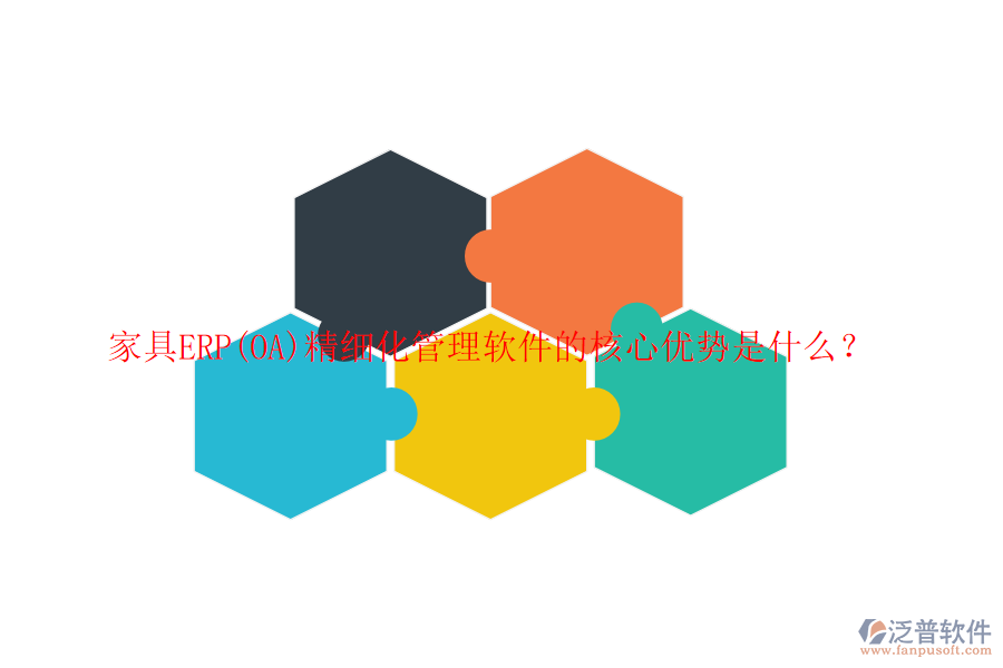 家具ERP(OA)精細(xì)化管理軟件的核心優(yōu)勢(shì)是什么？