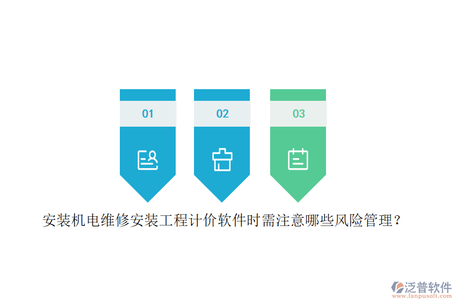 安裝機電維修安裝工程計價軟件時需注意哪些風(fēng)險管理？