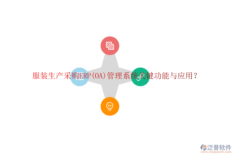 服裝生產(chǎn)采購(gòu)ERP(OA)管理系統(tǒng)關(guān)鍵功能與應(yīng)用？