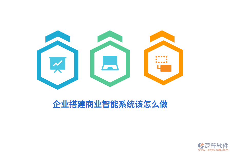 企業(yè)搭建商業(yè)智能系統(tǒng)該怎么做？