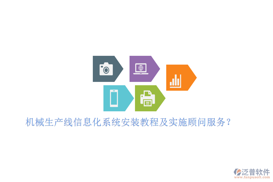 機械生產(chǎn)線信息化系統(tǒng)安裝教程及實施顧問服務(wù)？