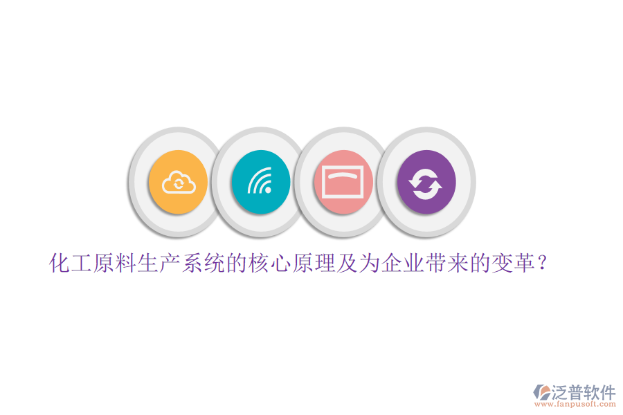 化工原料生產(chǎn)系統(tǒng)的核心原理及為企業(yè)帶來的變革？