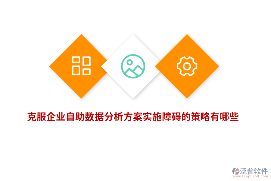 克服企業(yè)自助數(shù)據(jù)分析方案實施障礙的策略有哪些？