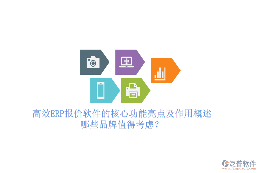 高效ERP報價軟件的核心功能亮點及作用概述，哪些品牌值得考慮？