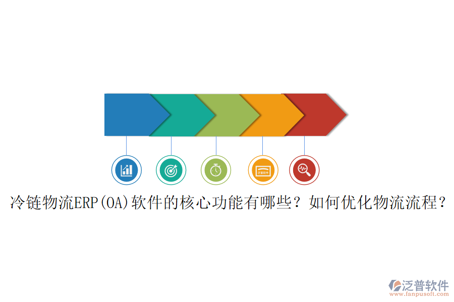 冷鏈物流ERP(OA)軟件的核心功能有哪些？如何優(yōu)化物流流程？