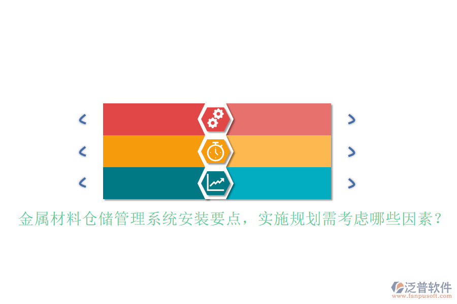 金屬材料倉儲管理系統(tǒng)安裝要點(diǎn)，實(shí)施規(guī)劃需考慮哪些因素？
