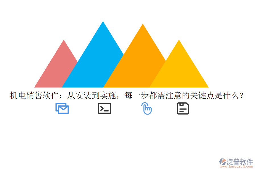 機(jī)電銷售軟件：從安裝到實(shí)施，每一步都需注意的關(guān)鍵點(diǎn)是什么？