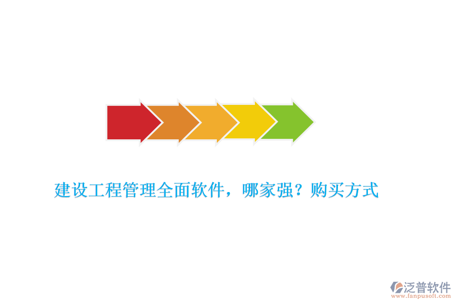 建設(shè)工程管理全面軟件，哪家強(qiáng)？購買方式