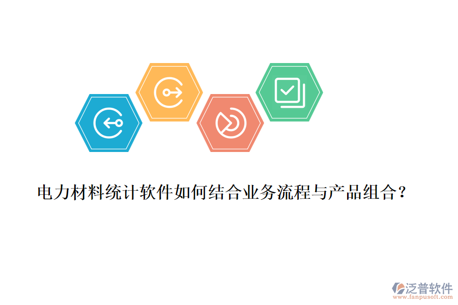 電力材料統(tǒng)計軟件如何結(jié)合業(yè)務流程與產(chǎn)品組合？