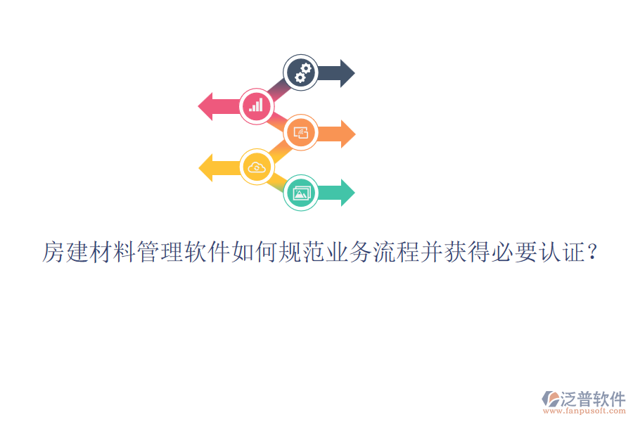 房建材料管理軟件如何規(guī)范業(yè)務(wù)流程并獲得必要認(rèn)證？