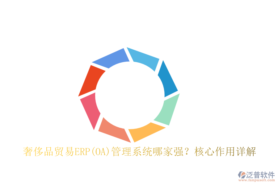 奢侈品貿(mào)易ERP(OA)管理系統(tǒng)哪家強？核心作用詳解