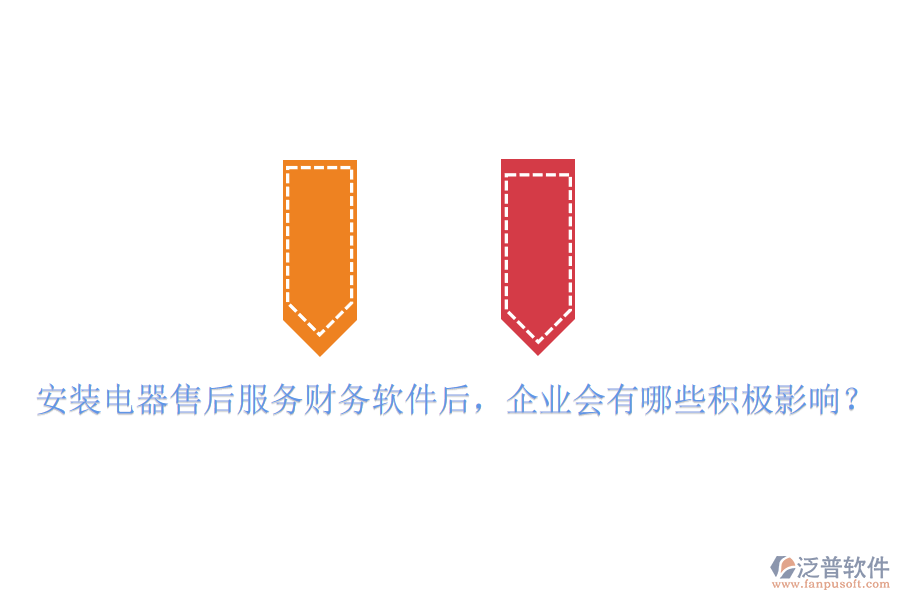 安裝電器售后服務(wù)財(cái)務(wù)軟件后，企業(yè)會(huì)有哪些積極影響？