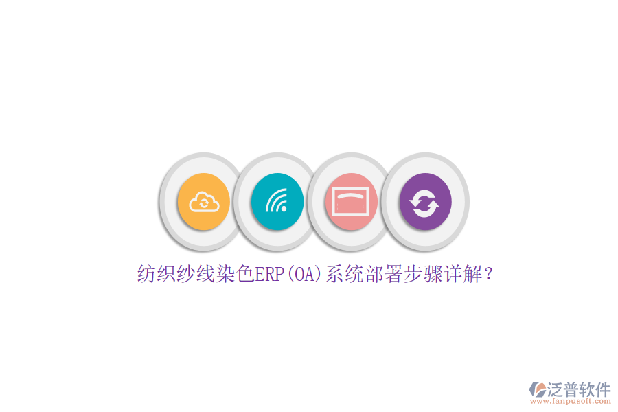 紡織紗線染色ERP(OA)系統(tǒng)部署步驟詳解？