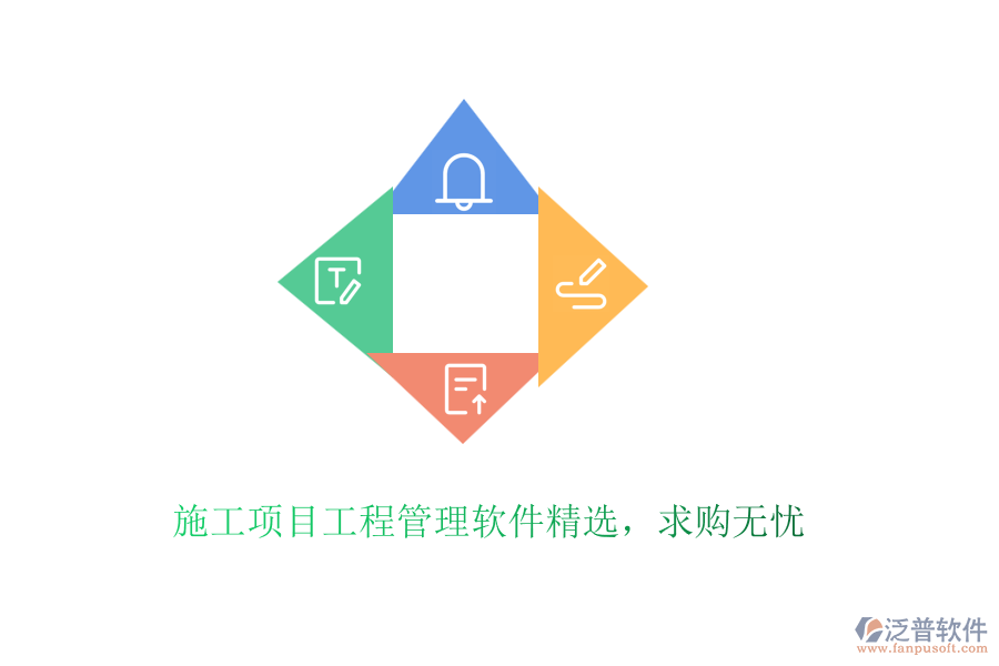 施工項目工程管理軟件精選，求購無憂