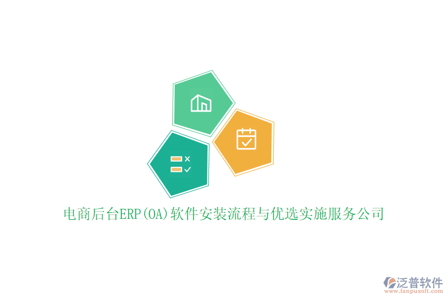 電商后臺ERP(OA)軟件安裝流程與優(yōu)選實(shí)施服務(wù)公司
