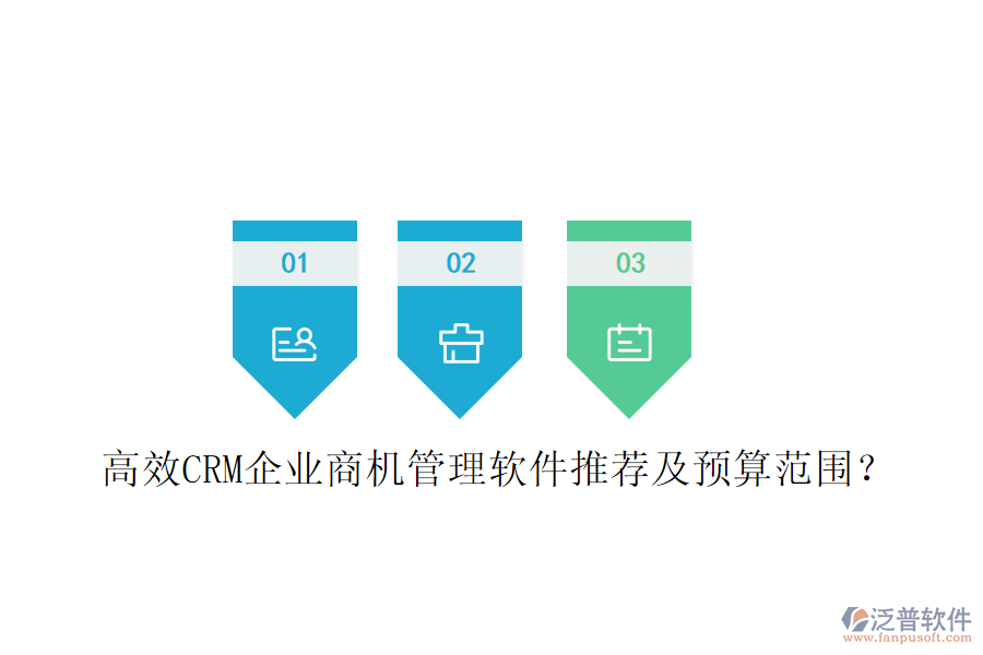 高效CRM企業(yè)商機管理軟件推薦及預算范圍？
