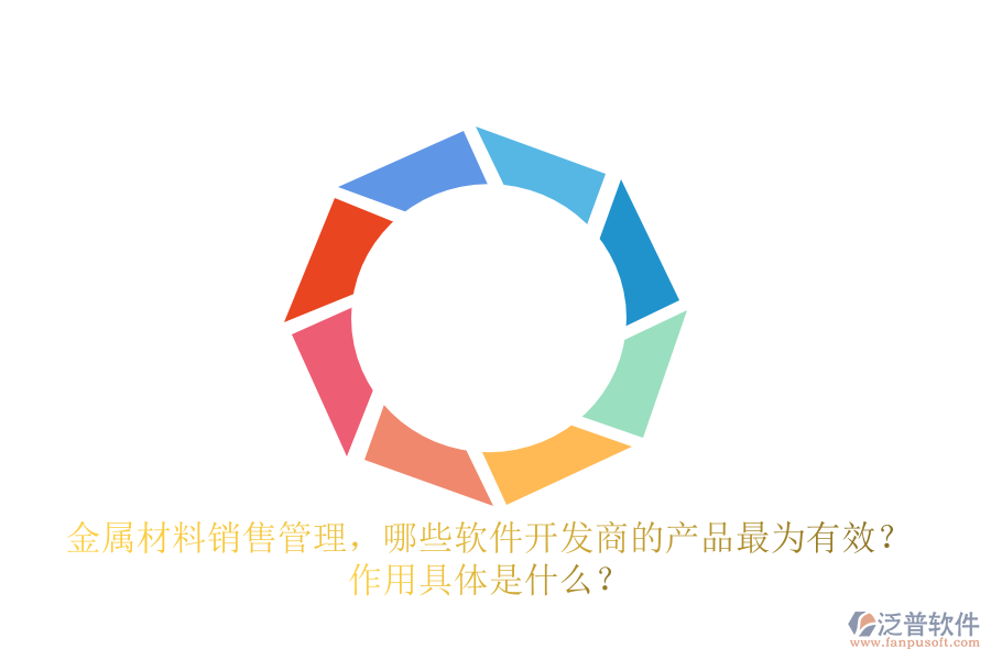 金屬材料銷售管理，哪些軟件開發(fā)商的產(chǎn)品最為有效？ 作用具體是什么？