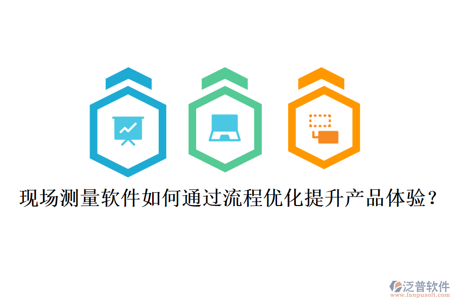 現(xiàn)場(chǎng)測(cè)量軟件如何通過(guò)流程優(yōu)化提升產(chǎn)品體驗(yàn)？