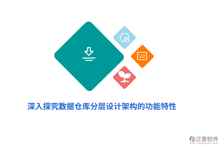 深入探究數(shù)據(jù)倉庫分層設(shè)計(jì)架構(gòu)的功能特性