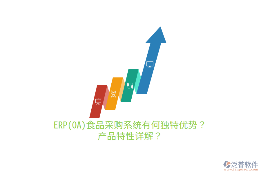 ERP(OA)食品采購系統(tǒng)有何獨特優(yōu)勢？產品特性詳解？