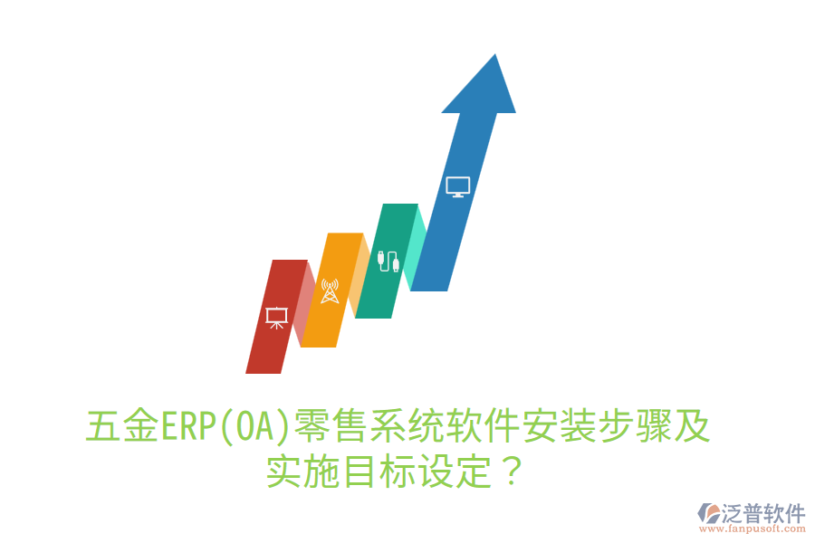 五金ERP(OA)零售系統(tǒng)軟件安裝步驟及實施目標設定？