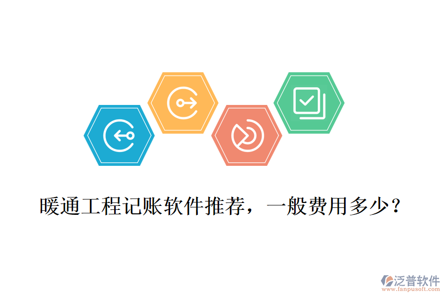 暖通工程記賬軟件推薦，一般費(fèi)用多少？