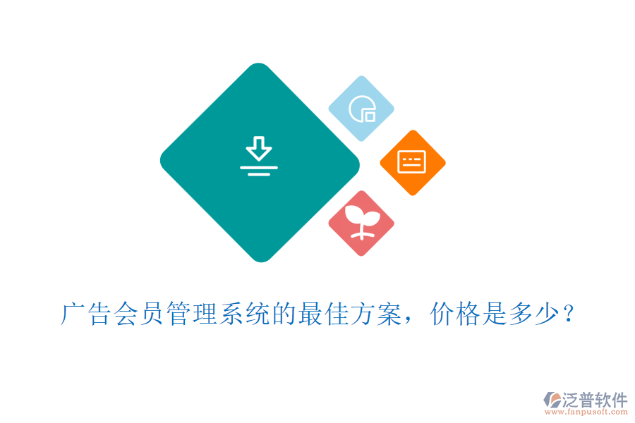 廣告會員管理系統(tǒng)的最佳方案，價格是多少？