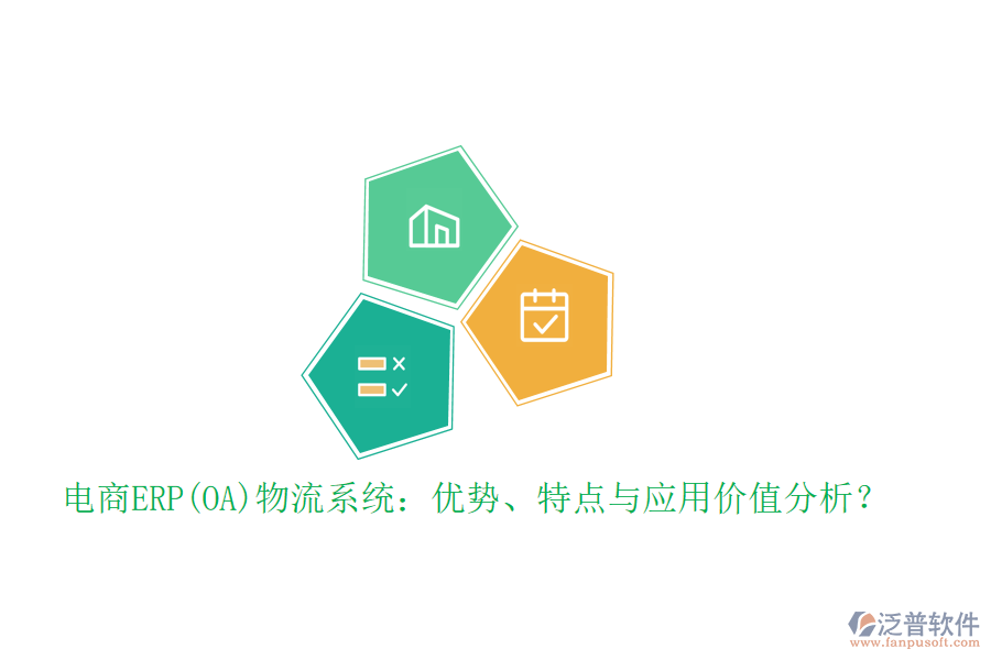 電商ERP(OA)物流系統(tǒng)：優(yōu)勢(shì)、特點(diǎn)與應(yīng)用價(jià)值分析？