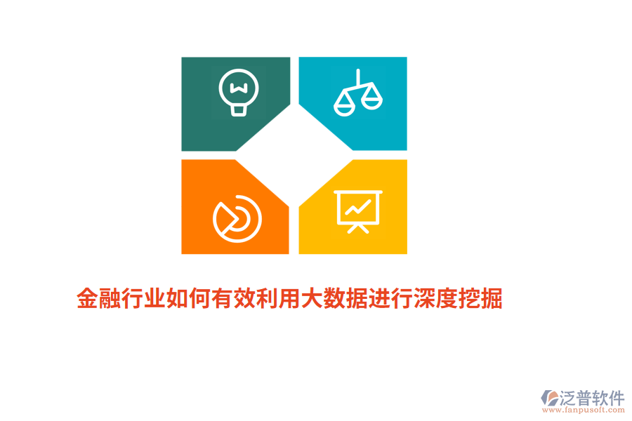 金融行業(yè)如何有效利用大數(shù)據(jù)進(jìn)行深度挖掘？