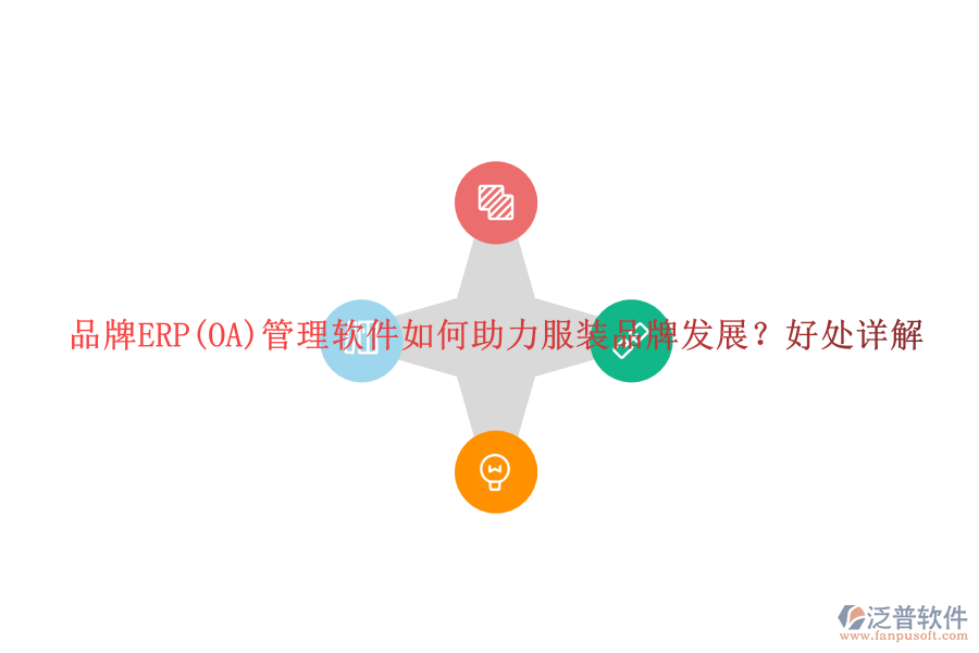品牌ERP(OA)管理軟件如何助力服裝品牌發(fā)展？好處詳解
