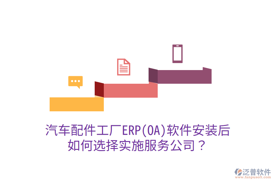  汽車配件工廠ERP(OA)軟件安裝后，如何選擇實(shí)施服務(wù)公司？