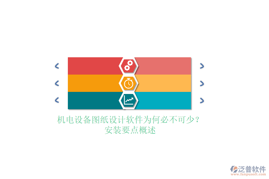 機電設(shè)備圖紙設(shè)計軟件為何必不可少？安裝要點概述