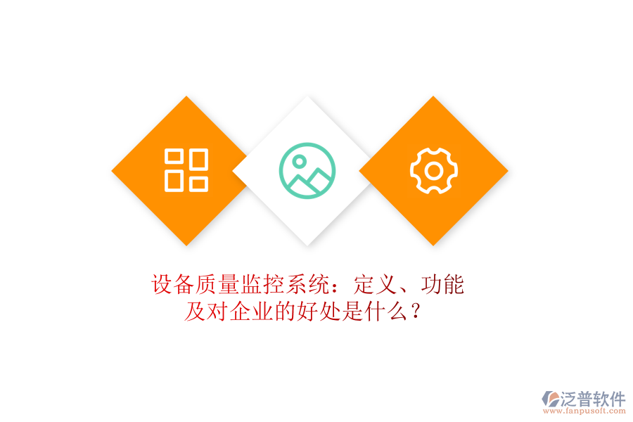 設(shè)備質(zhì)量監(jiān)控系統(tǒng)：定義、功能及對企業(yè)的好處是什么？