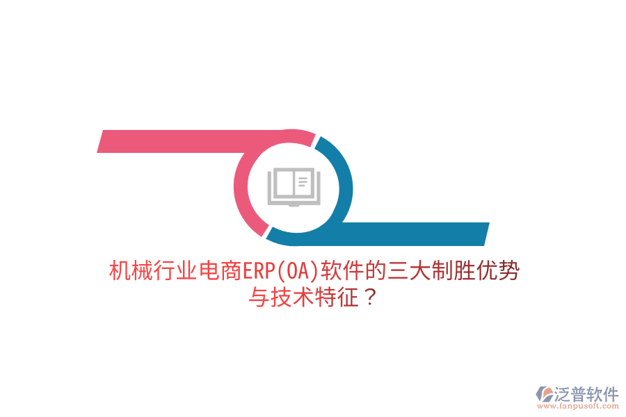 機(jī)械行業(yè)電商ERP(OA)軟件的三大制勝優(yōu)勢(shì)與技術(shù)特征？