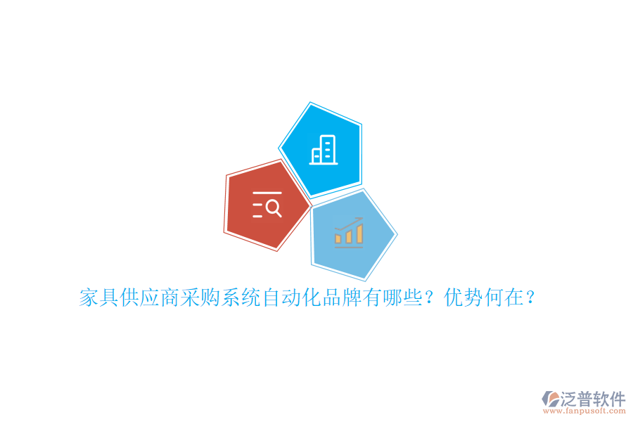 家具供應(yīng)商采購系統(tǒng)自動(dòng)化品牌有哪些？優(yōu)勢何在？