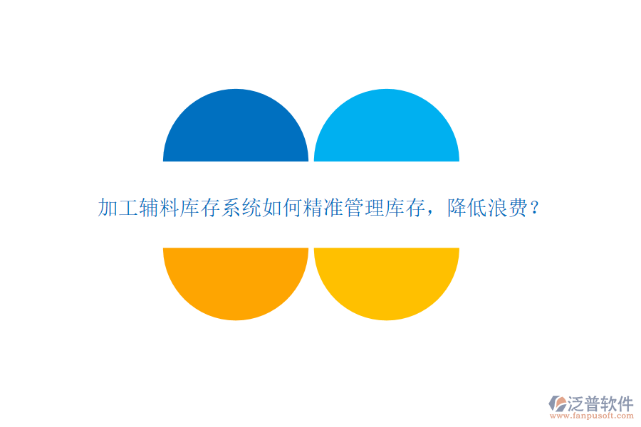 加工輔料庫存系統(tǒng)如何精準(zhǔn)管理庫存，降低浪費(fèi)？